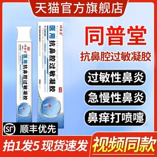同普堂医用抗鼻腔过敏凝胶过敏性急慢性鼻炎塞官方正品旗舰店ru