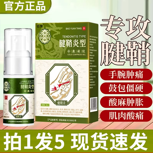 宝元堂腱鞘炎喷剂型冷敷凝胶