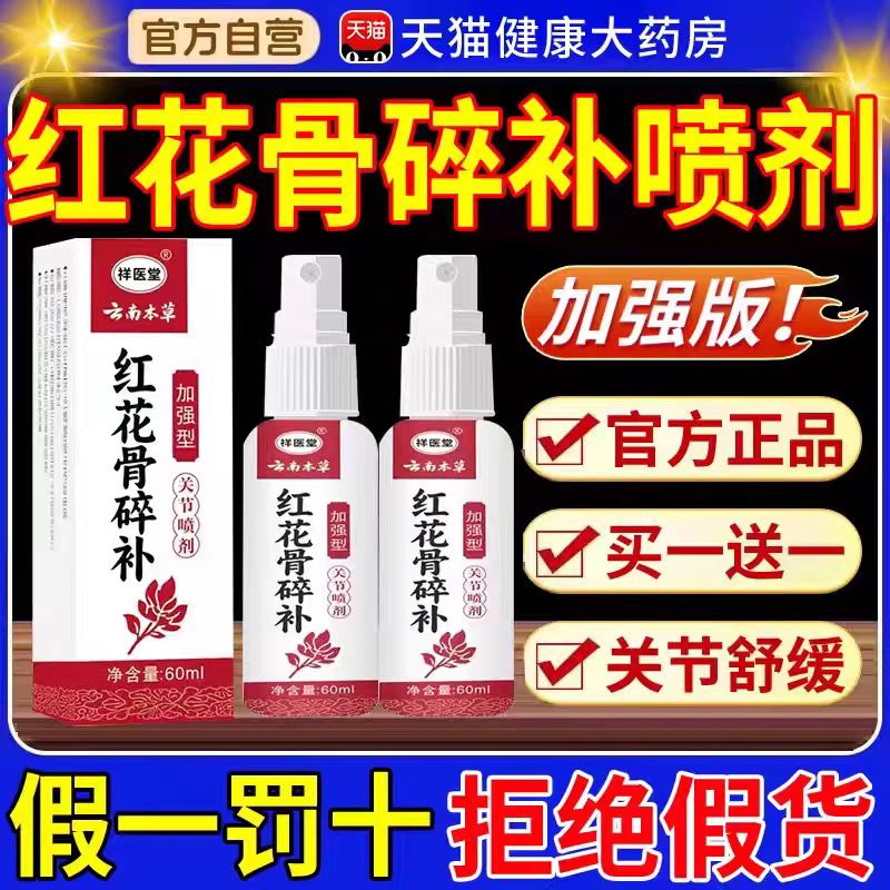 云南本草红花骨碎补关节喷剂官方旗舰店正品膝盖手脚关节疼痛3bo