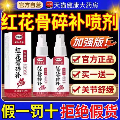 云南本草红花骨碎补关节喷剂官方旗舰店正品膝盖手脚关节疼痛3bo