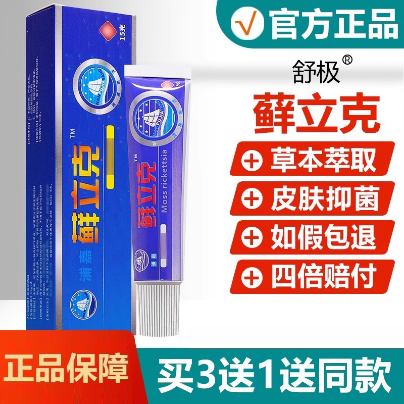 买3送1/(原名舒极藓立克)正品癣立克乳膏鲜立克软膏草本抑菌膏ru