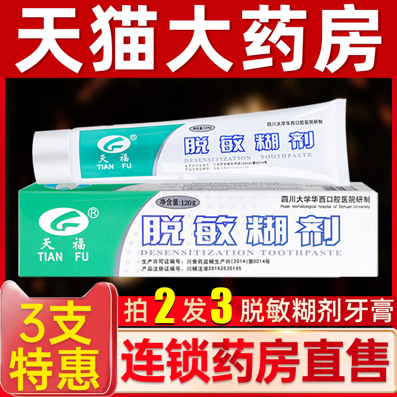 华西天福脱敏糊剂药房同款