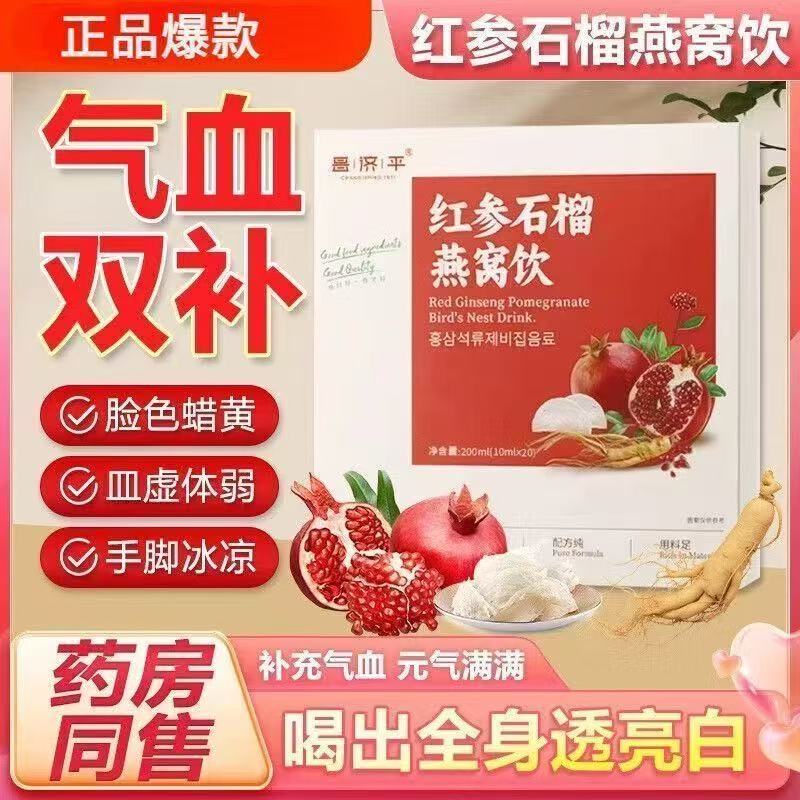 昌济平红参石榴燕窝饮补气养血调理滋补美容颜男女通用官方正品ru