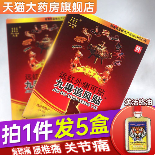 九星九毒追风贴远红外痛可贴颈椎