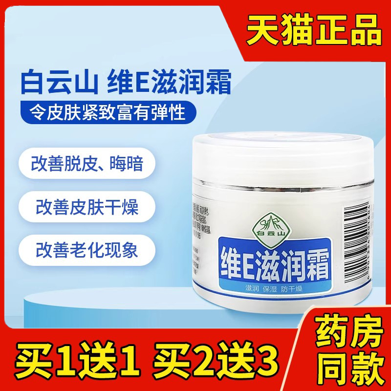 白云山维e滋润霜正品男女防干燥干裂面霜护手霜身体乳液不油腻ru