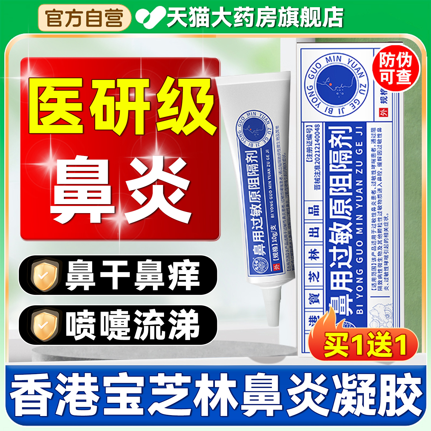 香港宝芝林鼻用过敏原阻隔剂