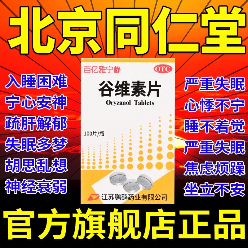 zn谷维素片 100片神经官能症经前期紧张综合症更年期镇静助眠正品
