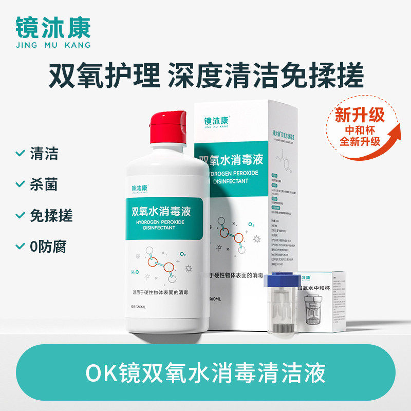 镜沐康双氧水OK镜消毒清洁液