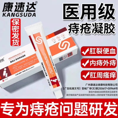 官方正品-医用级康速达痔疮凝胶