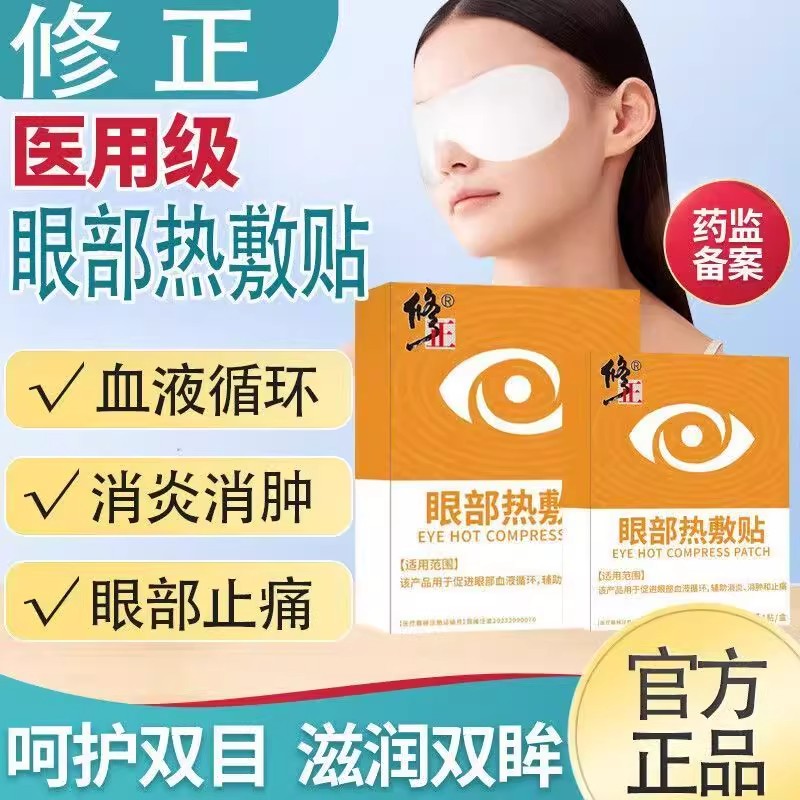 修正医用蒸汽眼罩缓解眼部疲劳眼贴双眼皮术后消肿热敷旗舰店ru