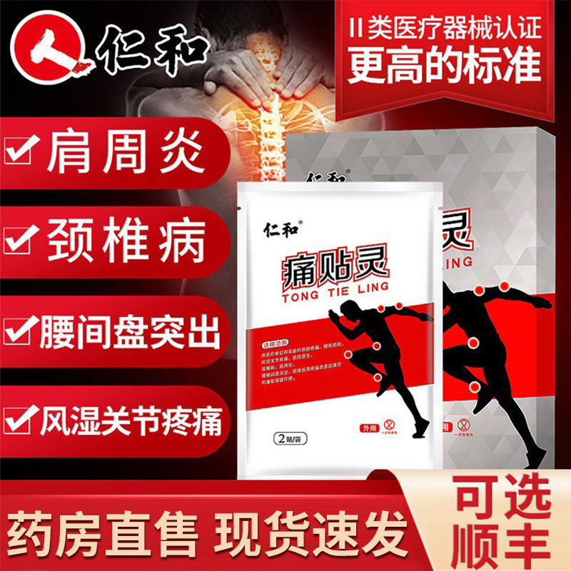 仁和痛贴灵骨质增生腰肌劳损