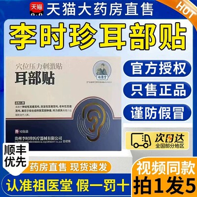 【现货秒发】祖医堂耳部穴位贴