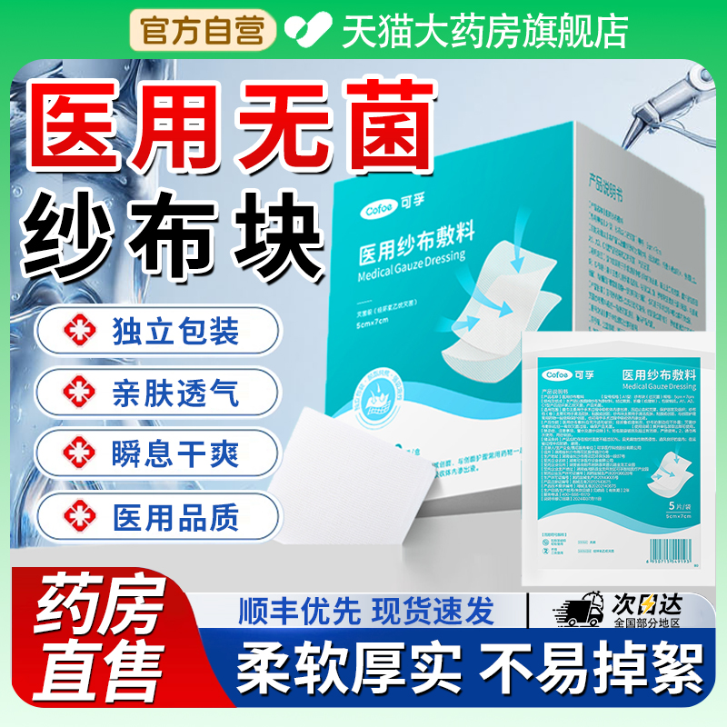 医用无菌纱布块片贴绷带卷脱脂湿敷片沙布敷料一次性单独包装7xf