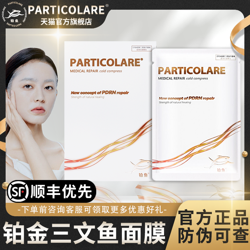 铂金三文鱼医用冷敷贴面膜型修复补水医美水光微针官方旗舰店1mi
