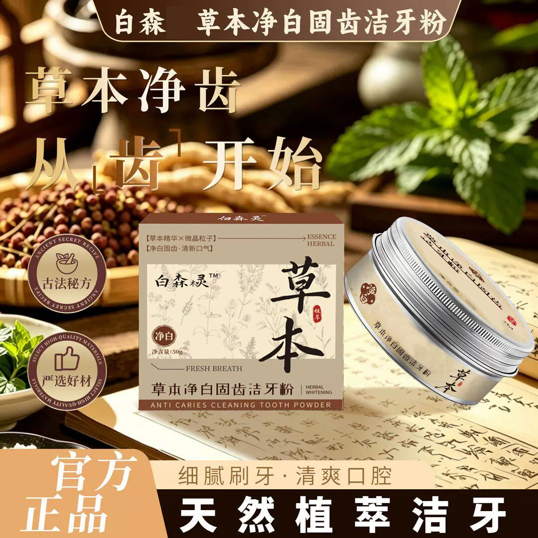白森林灵草本牙粉官方正品旗舰店植物草本萃取牙粉黑直播同款9xf - 实物图