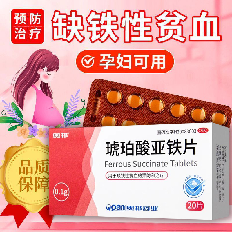 zn奥邦 琥珀酸亚铁片 0.1g*20片/盒 用于缺铁性贫血的预防及治疗