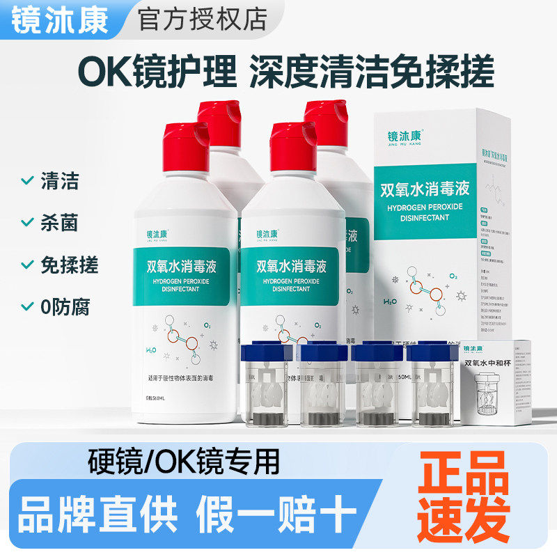 镜沐康双氧水OK镜消毒清洁液