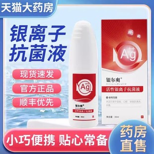 银尔爽舒活性通银离子抗菌液妇用凝胶抑菌剂喷雾30ml/瓶喷剂7bo