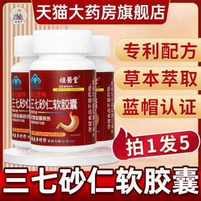 祖医堂】三七砂仁软胶囊官方正品