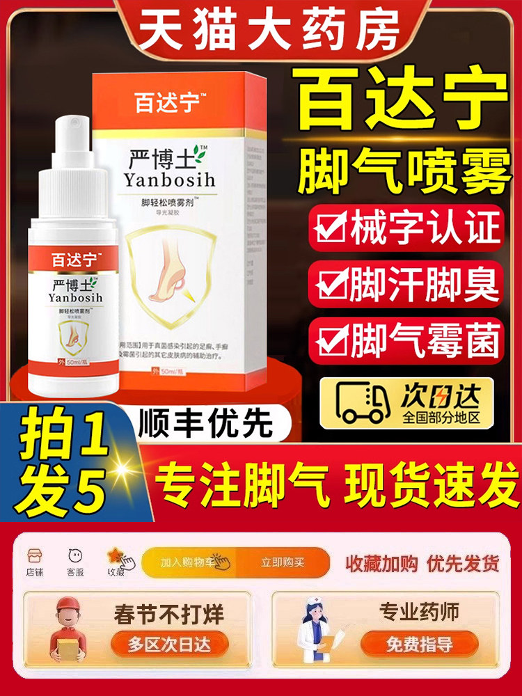 百达宁严博士脚气喷雾官方正品