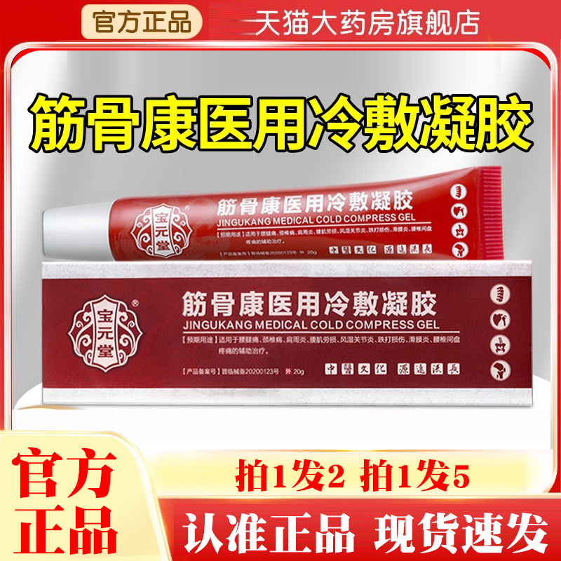 宝元堂筋骨康医用冷敷凝胶正品