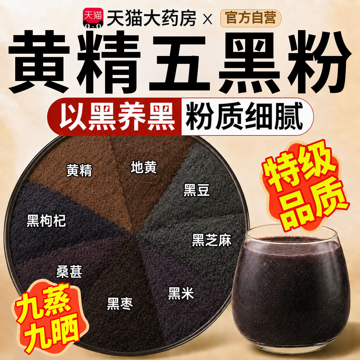 九蒸九晒黄精金五黑粉桑葚黑芝麻代餐正品官方旗舰店药房直售cc