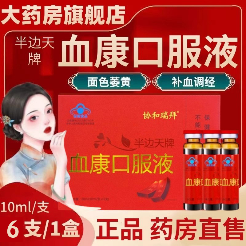 协和瑞拜半边天牌血康口服液官方旗舰店正品血之情口服液补气ru