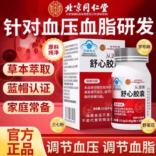 北京同仁堂舒心胶囊中老年调节血脂血压呵护心脑血管官方店正品ru