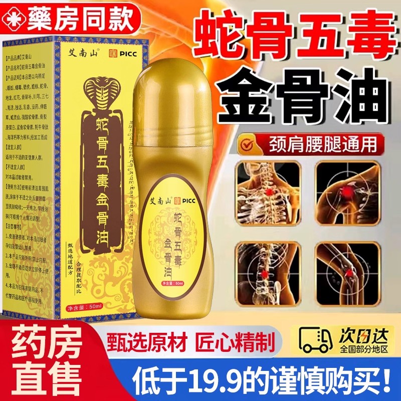 藏传蛇骨五毒金骨油官方旗舰店蛇骨五毒筋骨油便携装滚珠涂抹ru