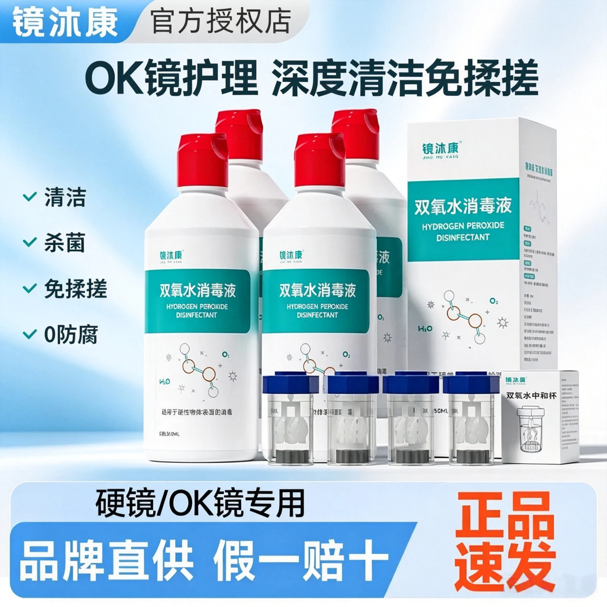 镜沐康双氧水OK镜消毒清洁液