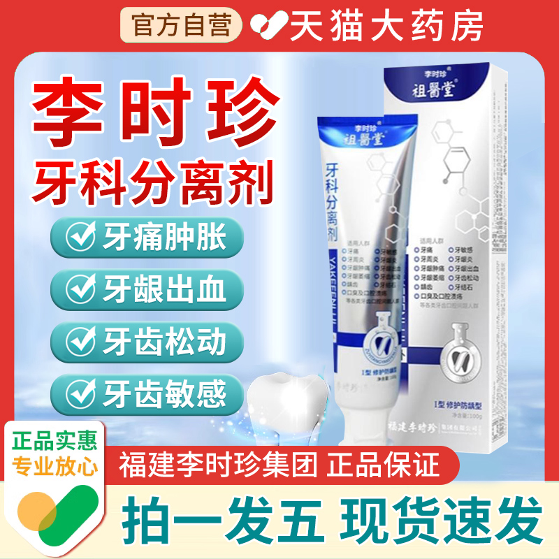 【认准祖医堂】李时珍牙科分离剂
