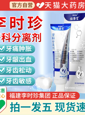 李时珍祖医堂牙科分离剂膏牙齿牙龈护牙小银管官方正品旗舰店1qp