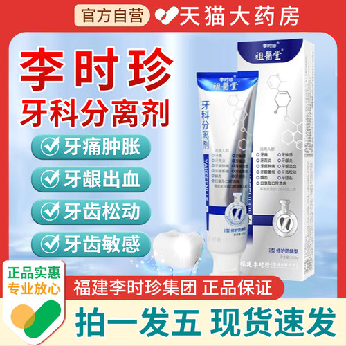 【认准祖医堂】李时珍牙科分离剂