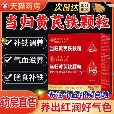 北京同仁堂当黄归芪生血铁非颗粒官方旗舰店调理补气养血饮料9xf