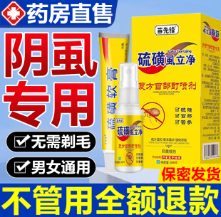 硫磺软膏阴虱男女非百部酊喷剂虱子一扫光阴虱正品旗舰店官方ru