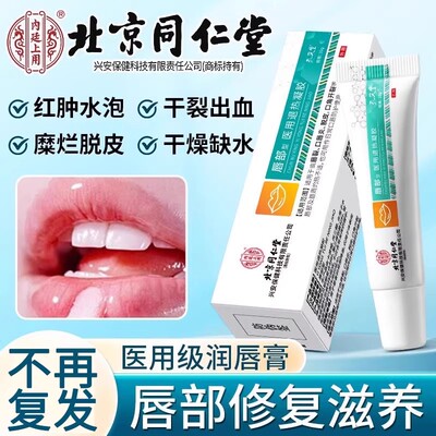 北京同仁堂唇炎润唇膏成人儿童嘴干裂脱皮去死皮口角炎修护膏正ru