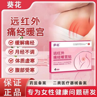 葵花远红外痛经暖宫宫寒痛经血块月经不调量少发黑淤堵停经膏贴ru