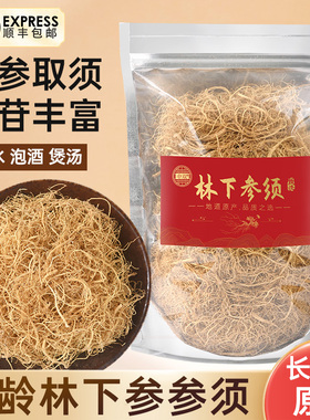 林下参参须长白山人参野山参林下山参须东北特产泡酒煲汤泡水