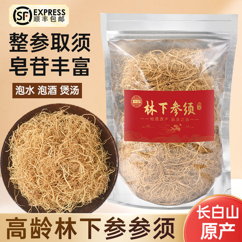 长白山原产地高龄老参林下参须
