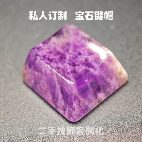 Smoggy同款紫色玉石键帽水晶宝石个性键帽定制esc磁轴机械键盘帽
