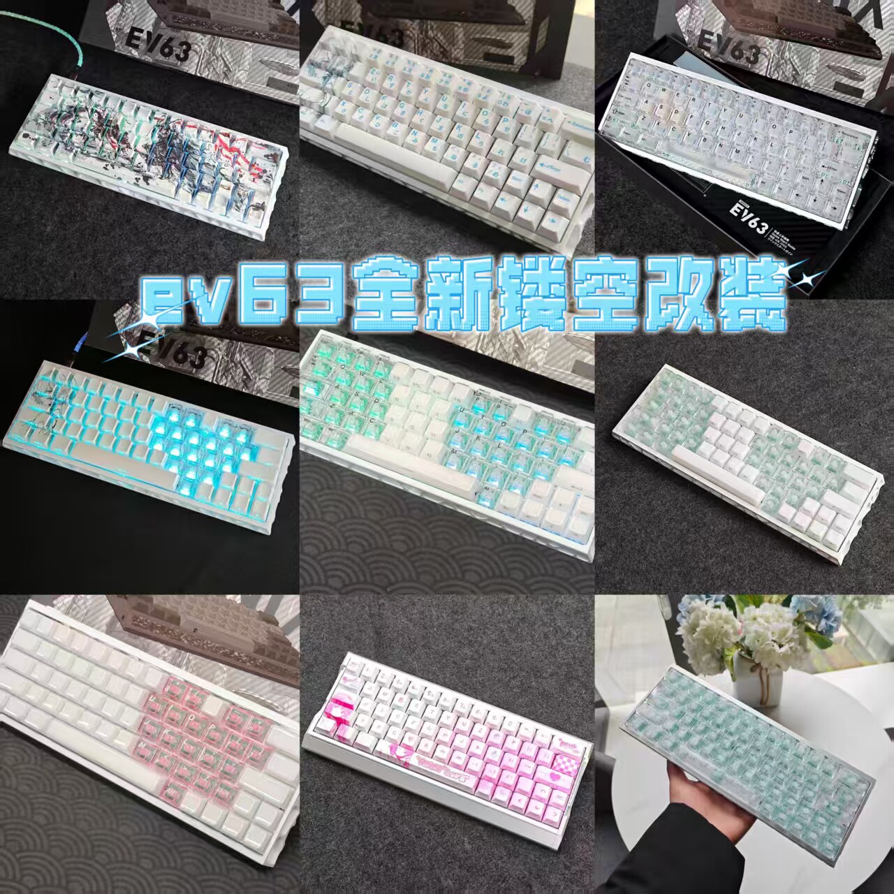 全新ev63满改镂空键盘客制化现货定制IQUNIX铝厂磁轴打瓦三角洲