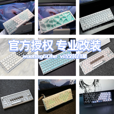 wooting磁轴键盘改装客制化