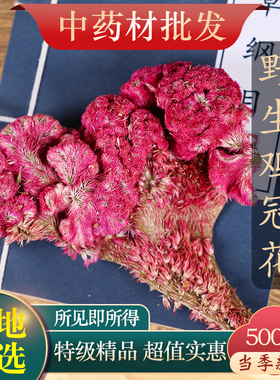 中药材精选红鸡冠花正品新货鸡冠干鸡冠头500克另有白鸡冠花
