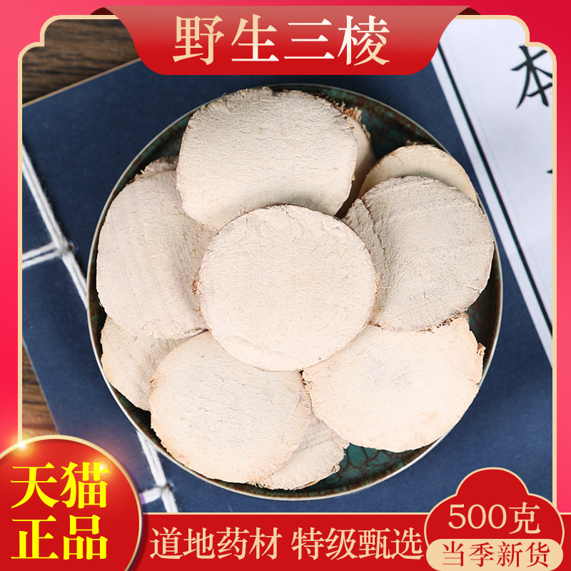 中药材原料三棱500g克 正品京三棱三菱醋三棱可搭配莪术姜黄