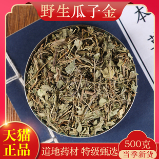 中药材精选瓜子金 正品新货黄瓜仁草 瓜子草 辰砂草 500克g