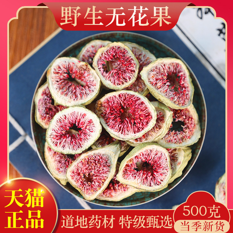 中药材特级无花果干500克正品