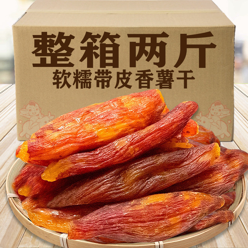 带皮红薯干条农家自制无糖精孕妇小零食番薯干原味散装软糯地瓜干
