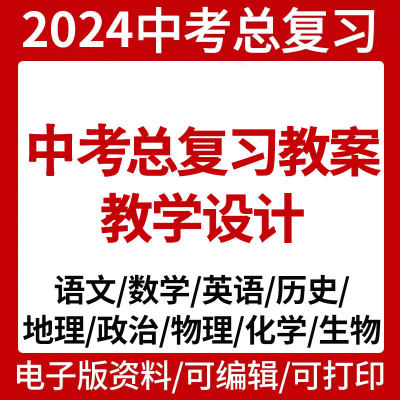 中考一二轮数学英语历史地理物理化学生物总复习教案教学设计word