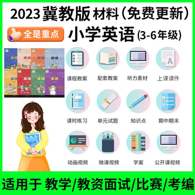 冀教版小学英语二三四五六年级上下册ppt教案试卷练习电子版资料