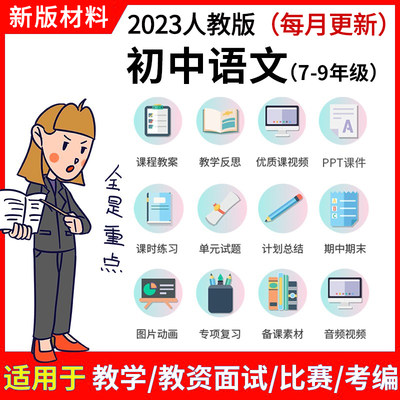 初中语文七八九年级人教版上下册电子试卷视频ppt习题优质公开课